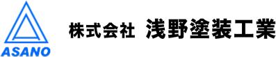 株式会社 浅野塗装工業