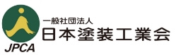 一般社団法人日本塗装工業会